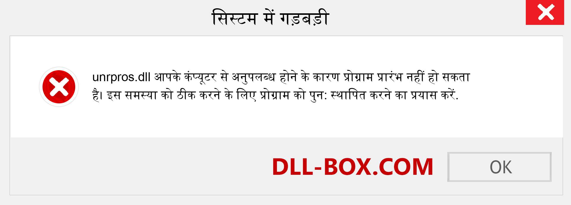 unrpros.dll फ़ाइल गुम है?. विंडोज 7, 8, 10 के लिए डाउनलोड करें - विंडोज, फोटो, इमेज पर unrpros dll मिसिंग एरर को ठीक करें