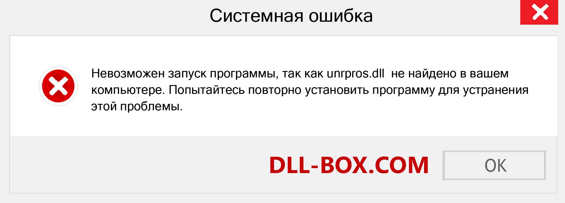 Файл unrpros.dll отсутствует ?. Скачать для Windows 7, 8, 10 - Исправить unrpros dll Missing Error в Windows, фотографии, изображения